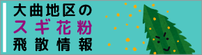 スギ花粉飛散情報