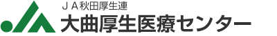 JA秋田厚生連のロゴマーク