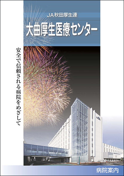 大曲 厚生 医療 センター 病院 だ より